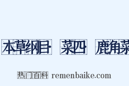 本草纲目·菜四·鹿角菜是什么意思的图片